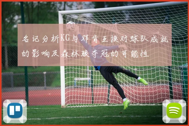 名记分析KG与邓肯互换对球队成就的影响及森林狼夺冠的可能性