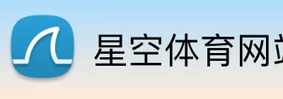 星空体育网站 Logo